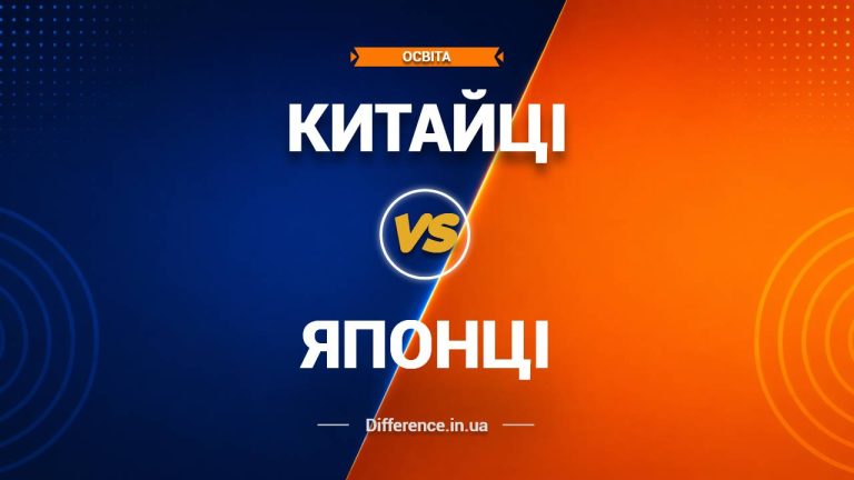 Різниця між китайцями та японцями