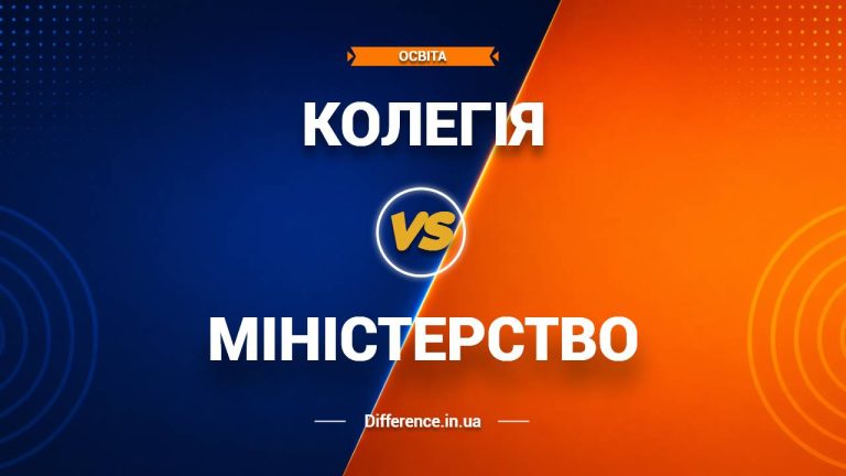 Різниця між колегіями та міністерствами