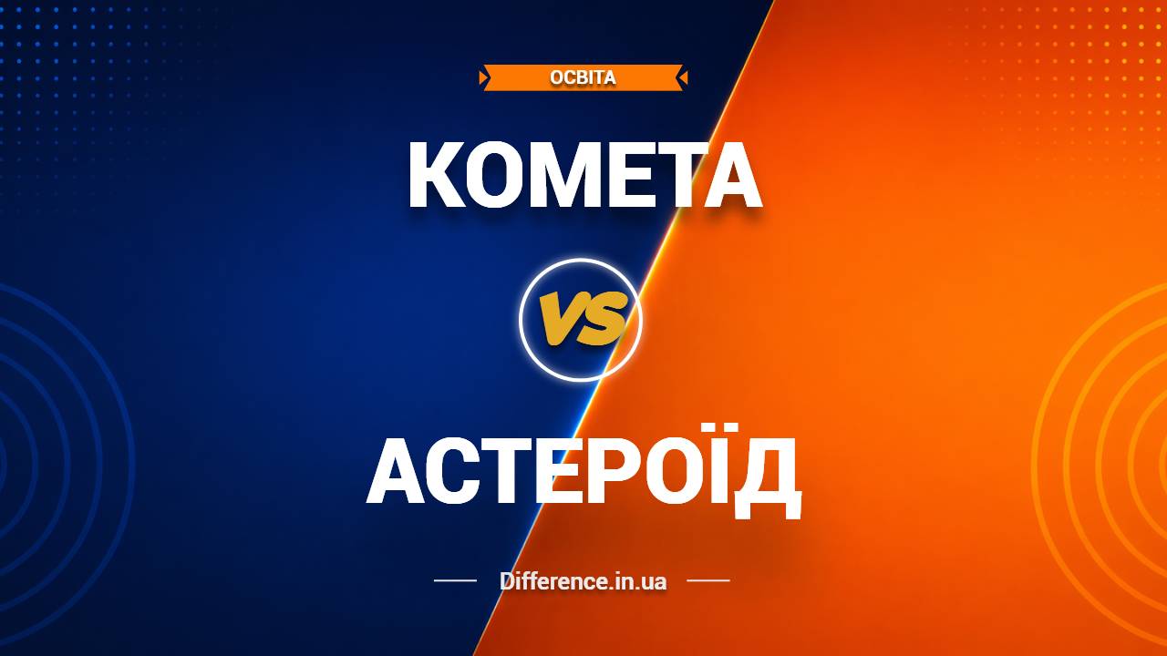 Різниця між кометою та астероїдом