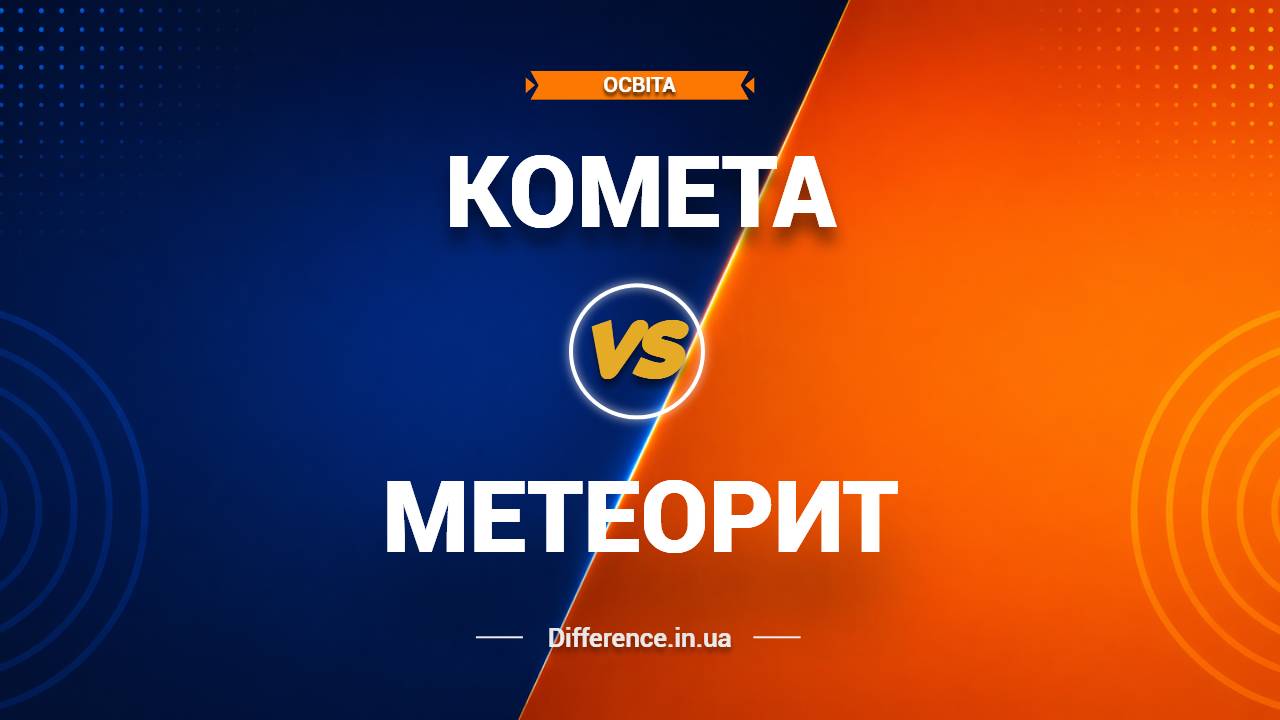 Різниця між кометою та метеоритом