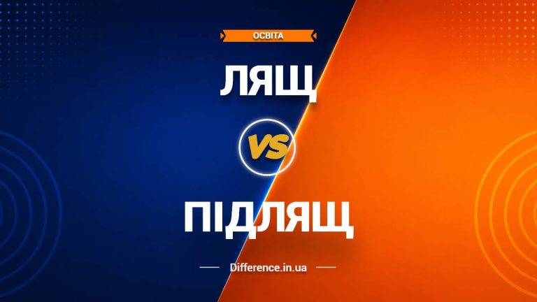 Різниця між лящем і підлящем
