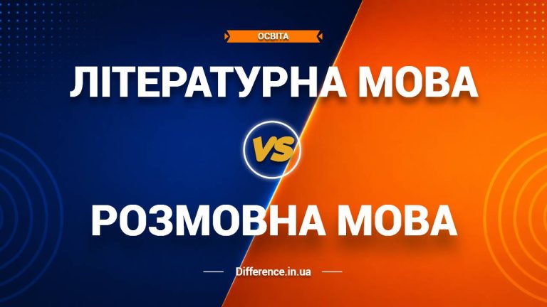 Різниця між літературною та розмовною мовою