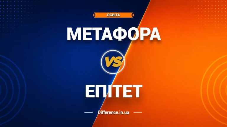 Різниця між метафорою та епітетом