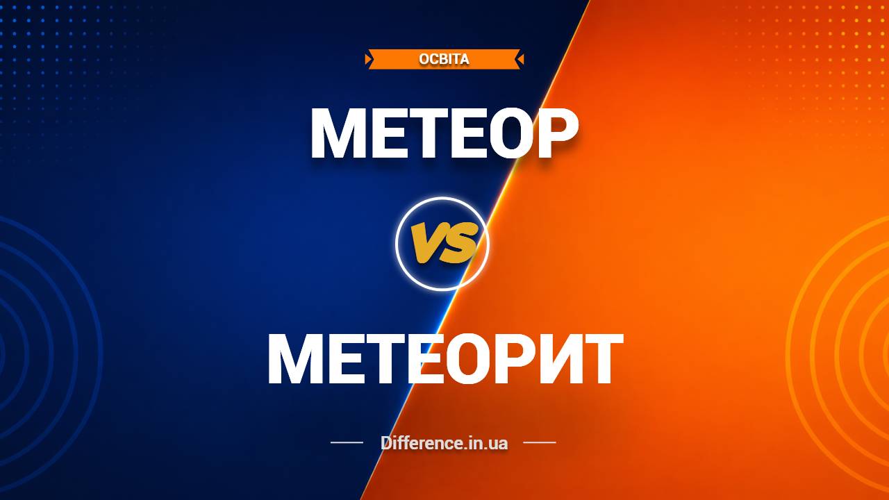 Різниця між метеором і метеоритом