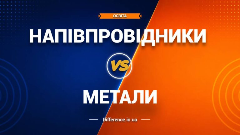 Різниця між напівпровідниками та металами