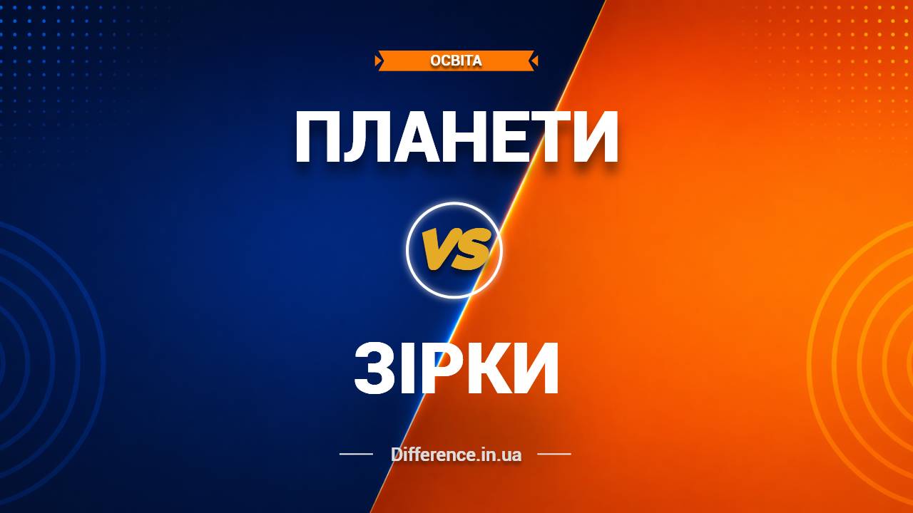Різниця між планетами та зірками