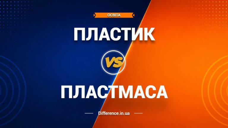 Різниця між пластиком і пластмасою