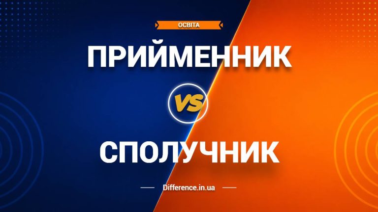 Різниця між прийменником і сполучником