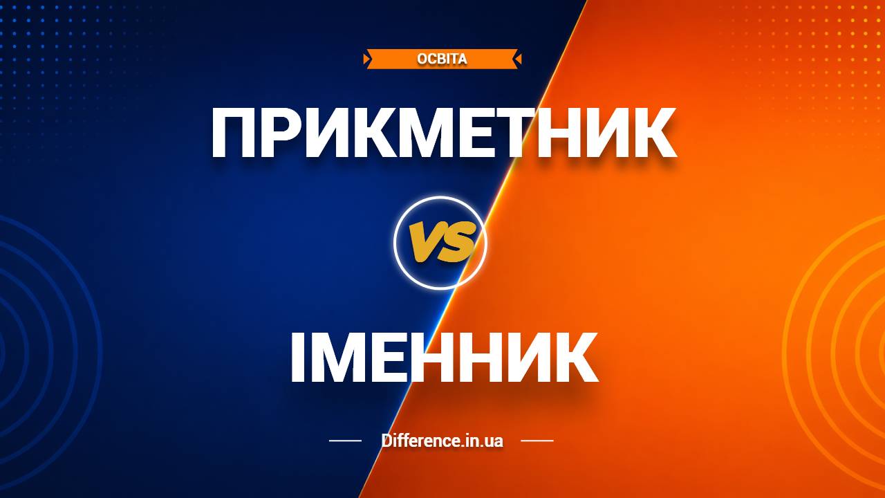 Різниця між прикметником та іменником