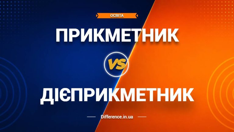 Різниця між прикметником і дієприкметником