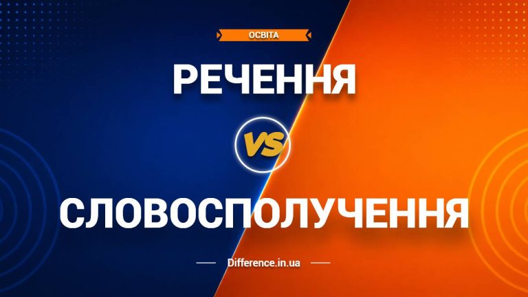 Різниця між реченням та словосполученням