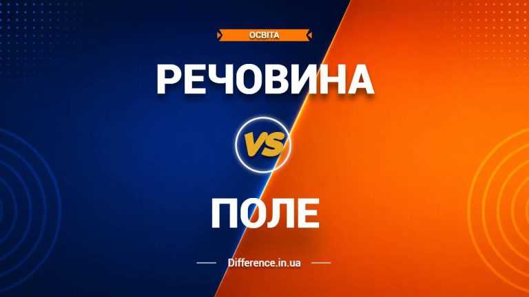 Різниця між речовиною та полем
