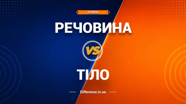 Різниця між речовиною та тілом