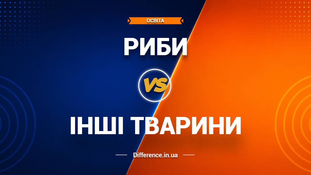 Різниця між рибами та іншими тваринами