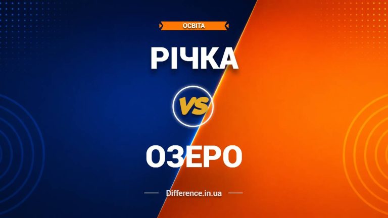 Різниця між річкою та озером