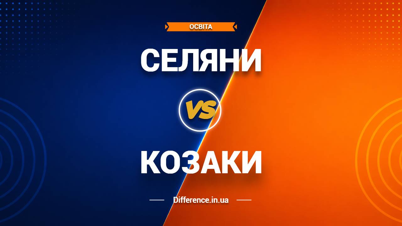 Різниця між селянами та козаками
