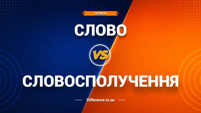 Різниця між словом та словосполученням