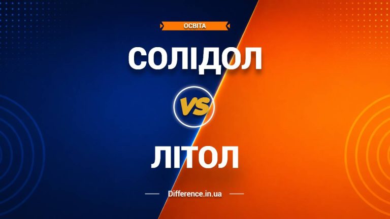 Різниця між солідолом і літолом