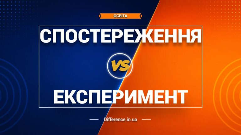 Різниця між спостереженнями та експериментами