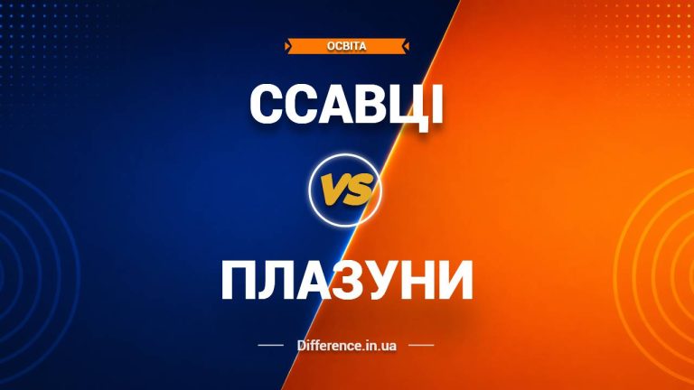 Різниця між ссавцями та плазунами