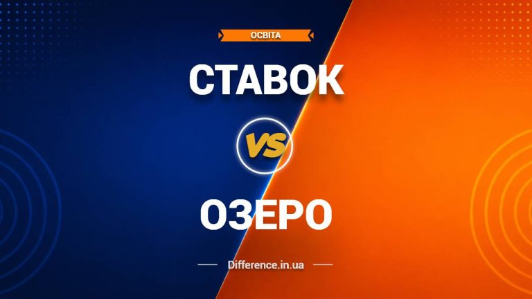 Різниця між ставком і озером