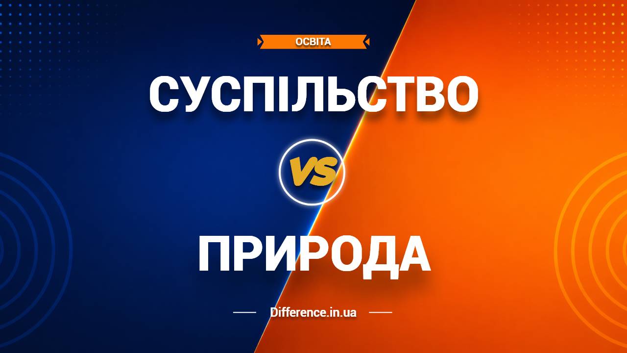 Різниця між суспільством і природою