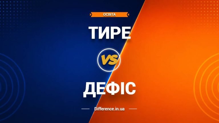Різниця між тире та дефісом