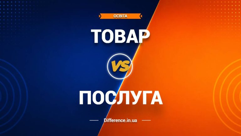 Різниця між товаром і послугою