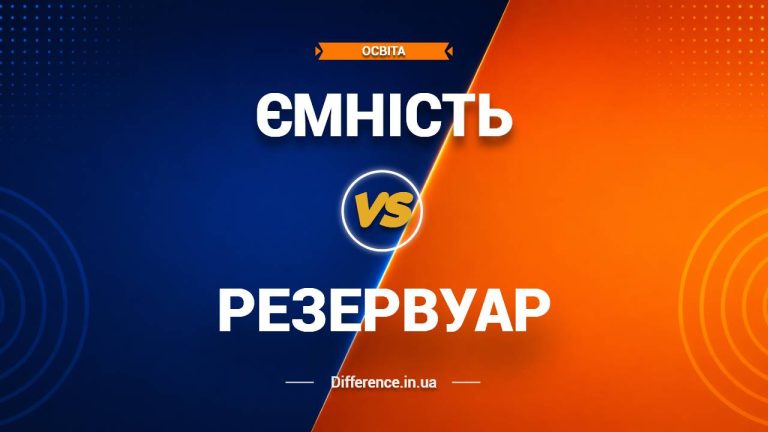 Різниця між ємністю та резервуаром