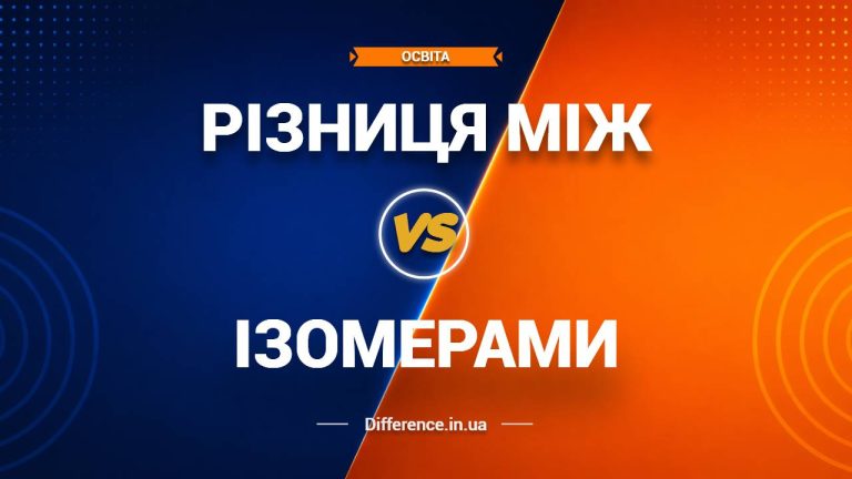 Різниця між ізомерами
