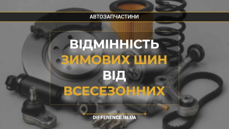 Відмінність зимових шин від всесезонних