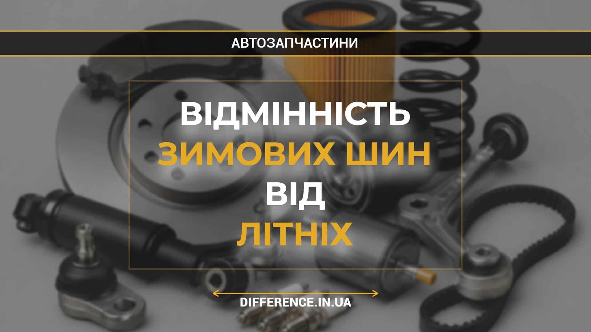 Відмінність зимових шин від літніх
