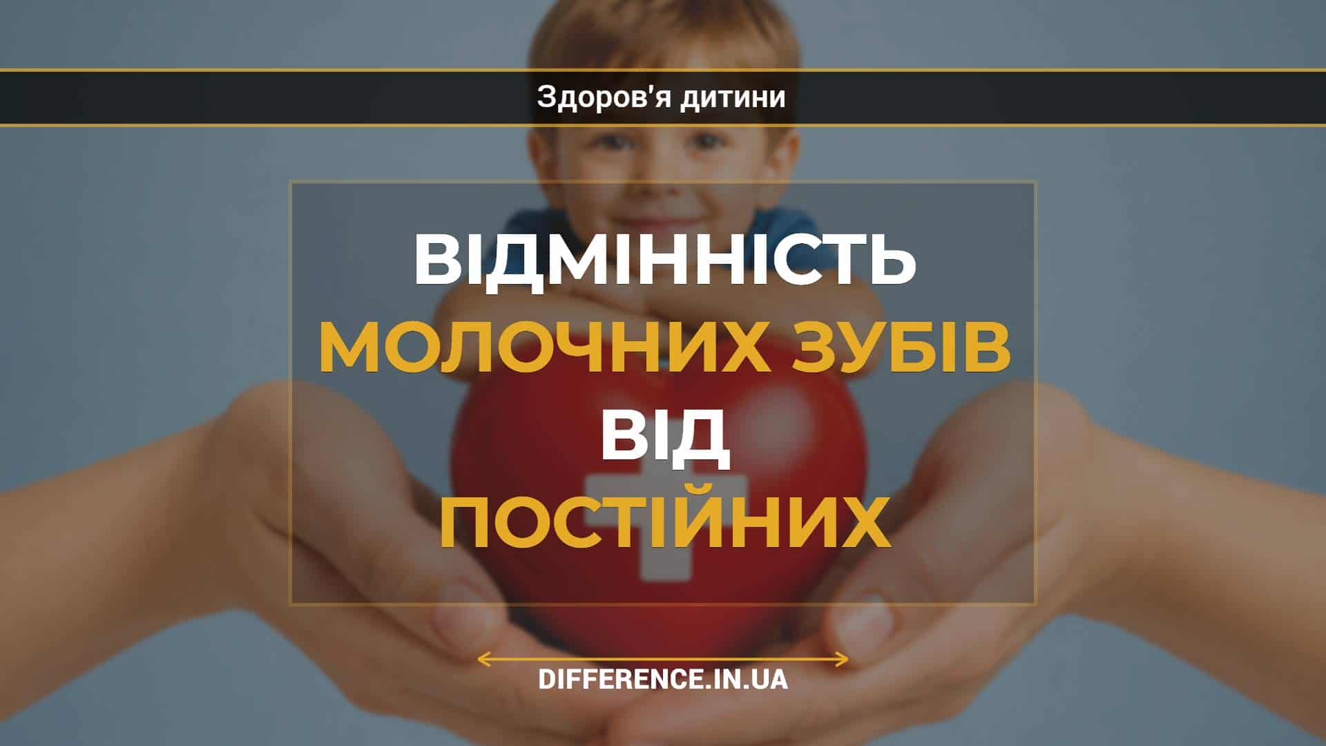 Відмінність молочних зубів від постійних