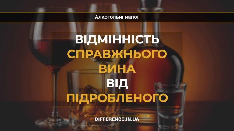 Відмінність справжнього вина від підробленого