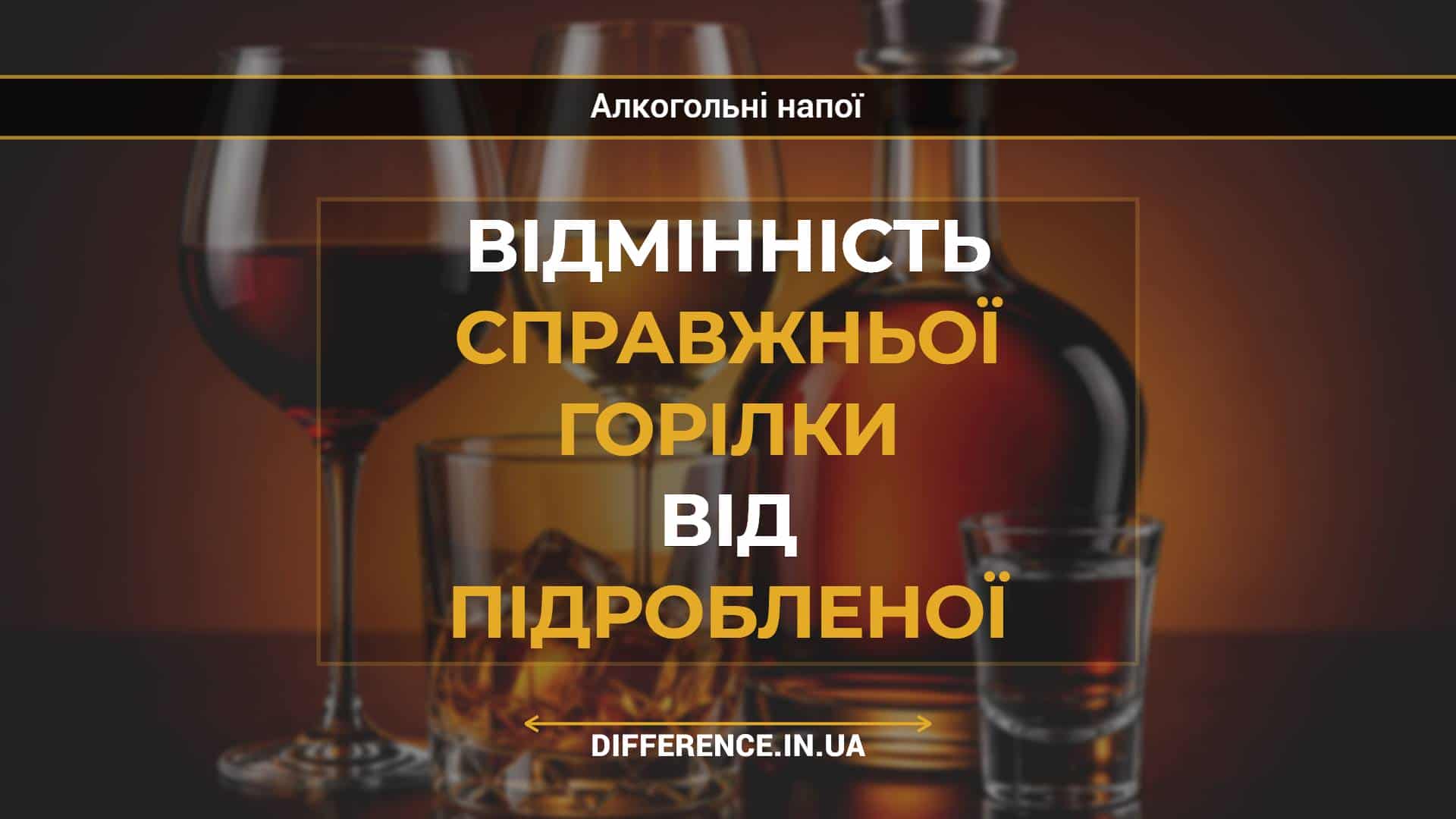 Відмінність справжньої горілки від підробленої