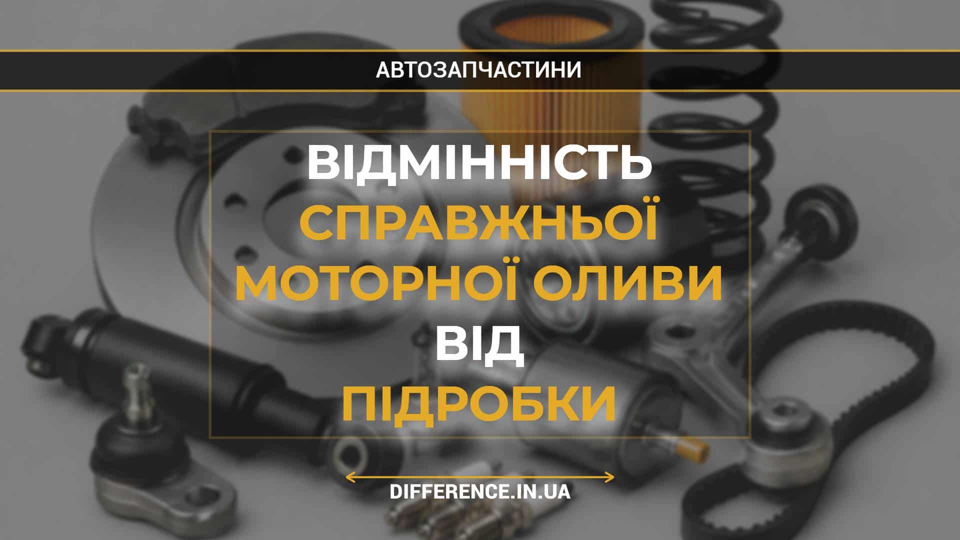 Відмінність справжньої моторної оливи від підробки