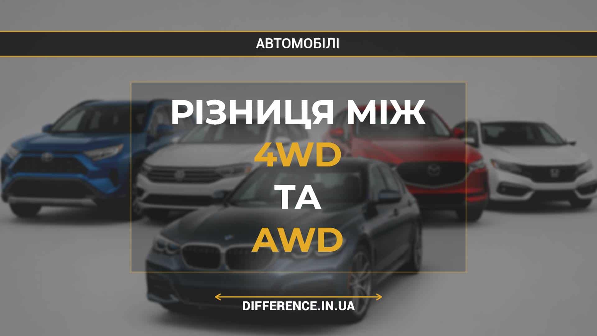 Різниця між 4WD та AWD