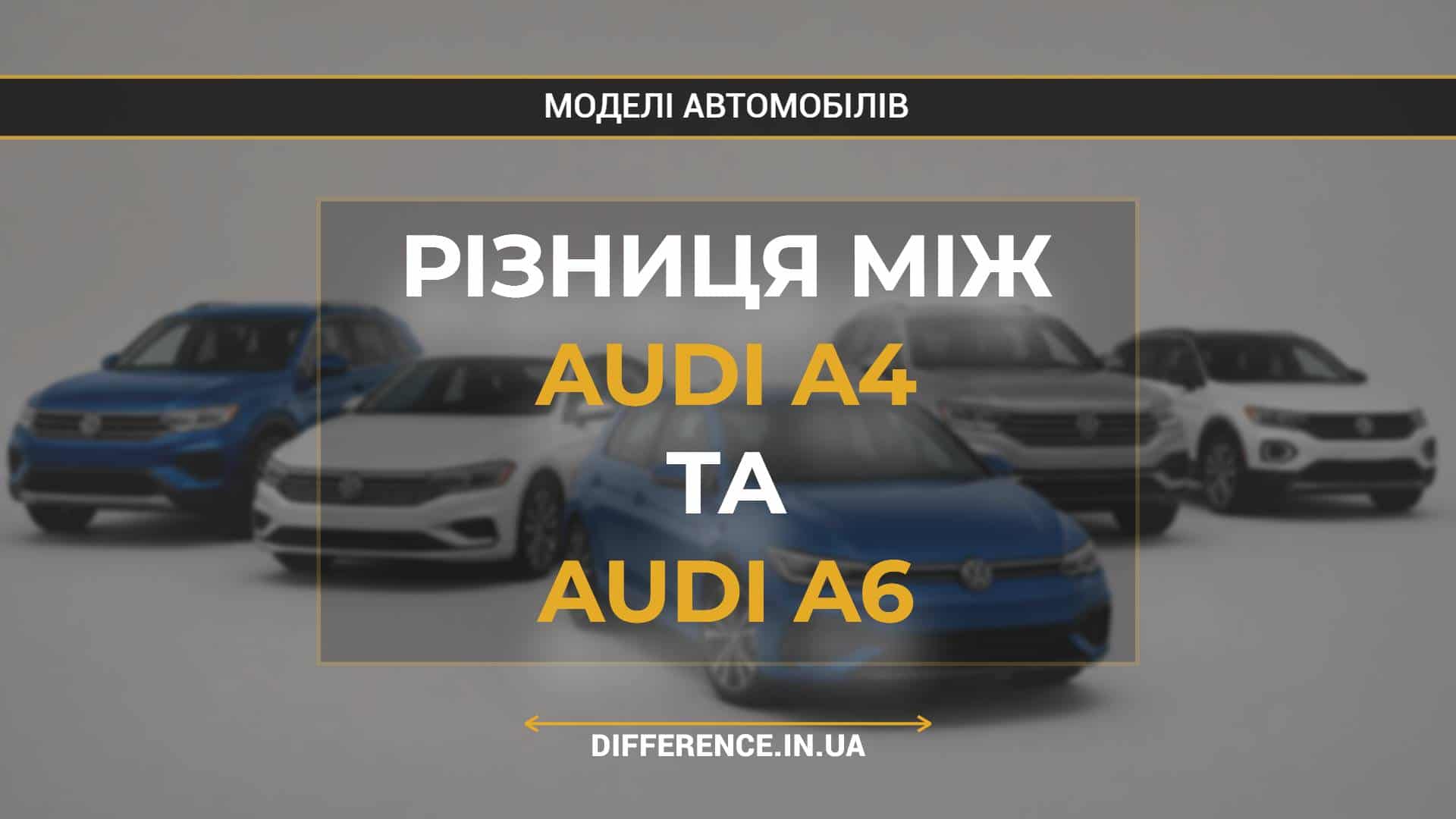 Різниця між Audi A4 та Audi A6
