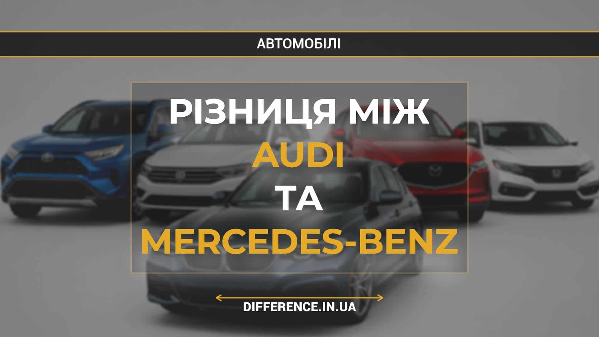 Різниця між Audi та Mercedes-Benz