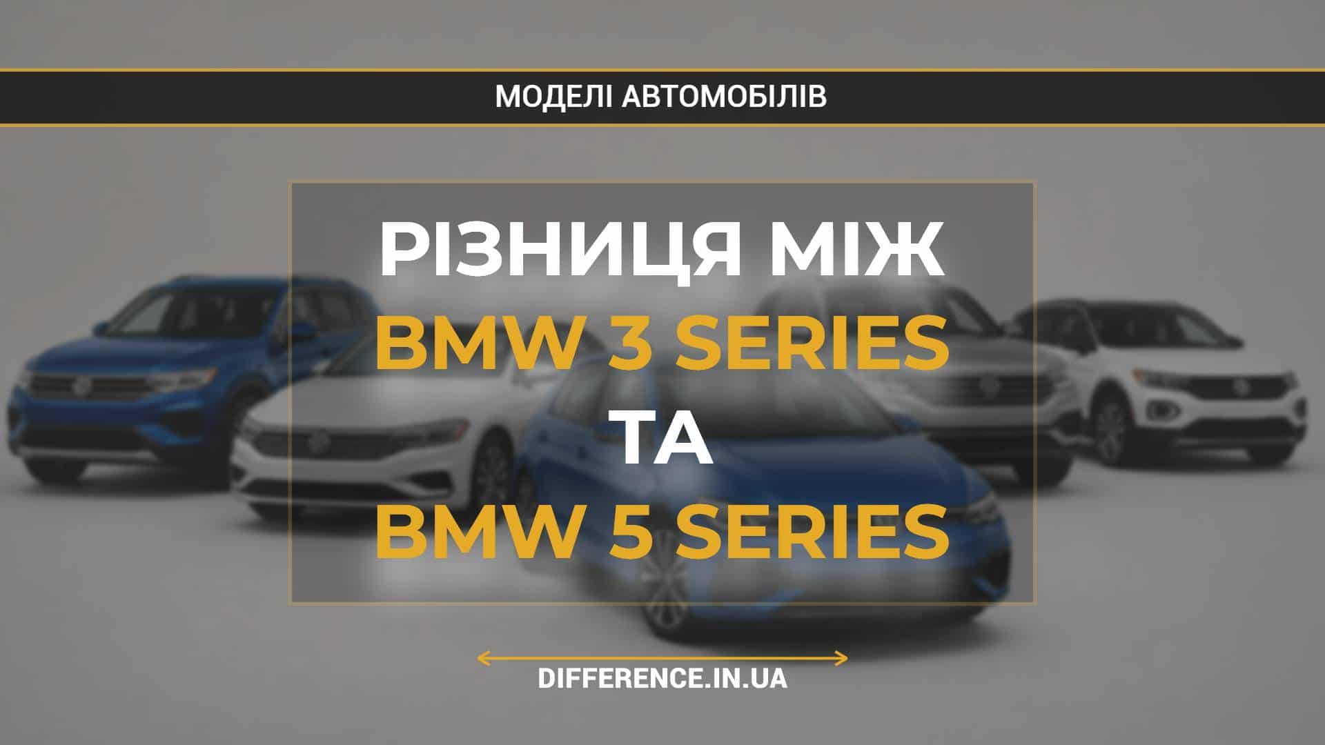Різниця між BMW 3 Series та BMW 5 Series