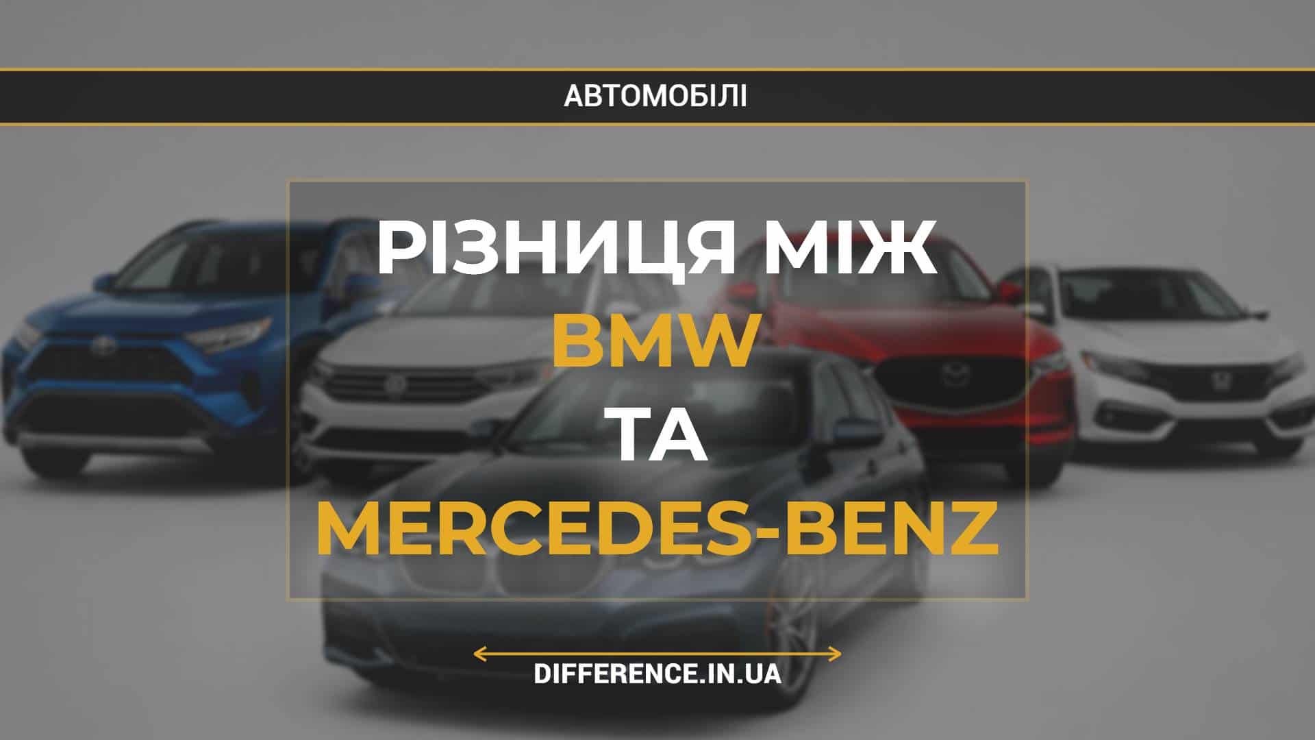 Різниця між BMW та Mercedes-Benz