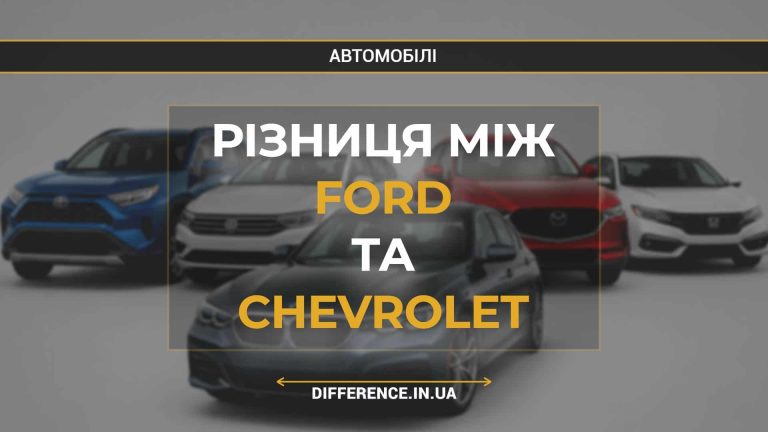 Різниця між Ford та Chevrolet