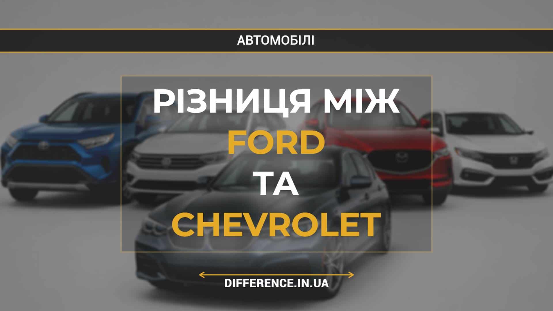 Різниця між Ford та Chevrolet