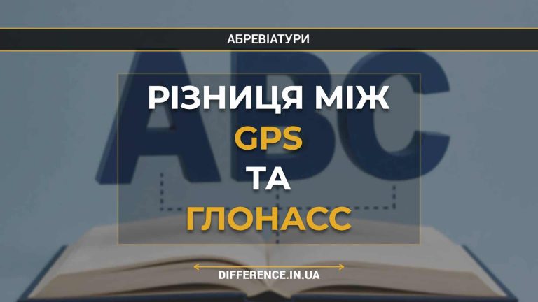 Різниця між GPS та ГЛОНАСС
