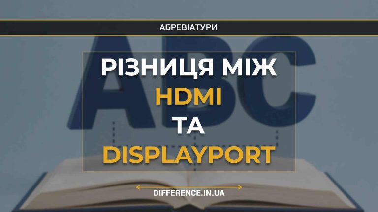 Різниця між HDMI та DisplayPort