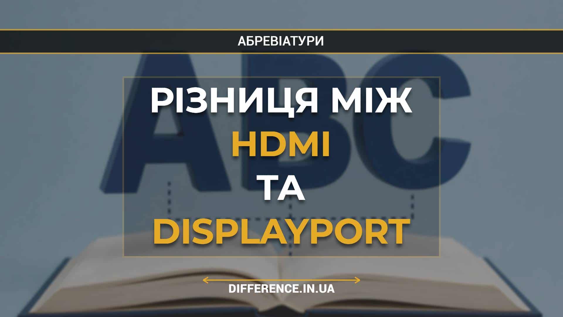 Різниця між HDMI та DisplayPort