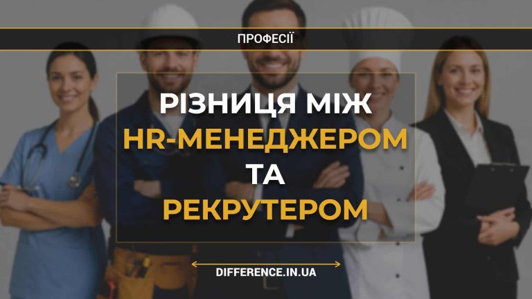 Різниця між HR-менеджером та рекрутером