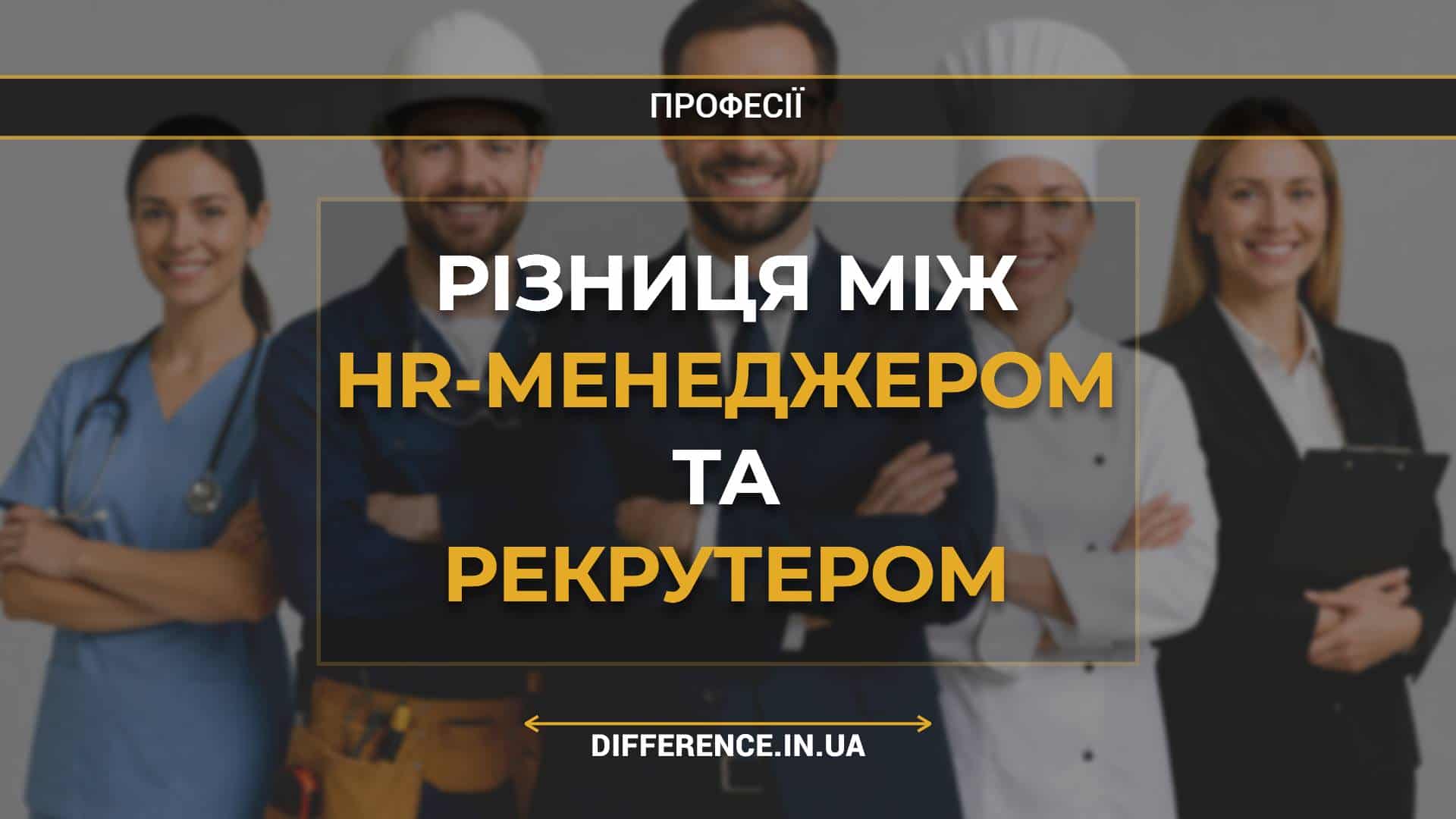 Різниця між HR-менеджером та рекрутером
