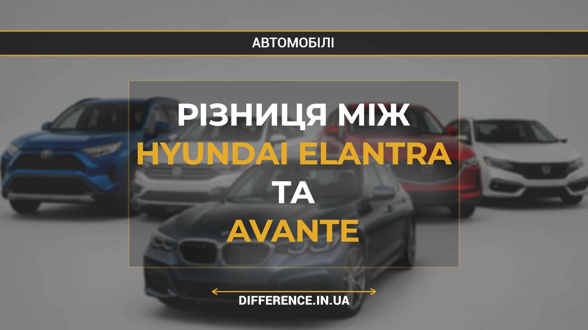 Різниця між Hyundai Elantra та Avante