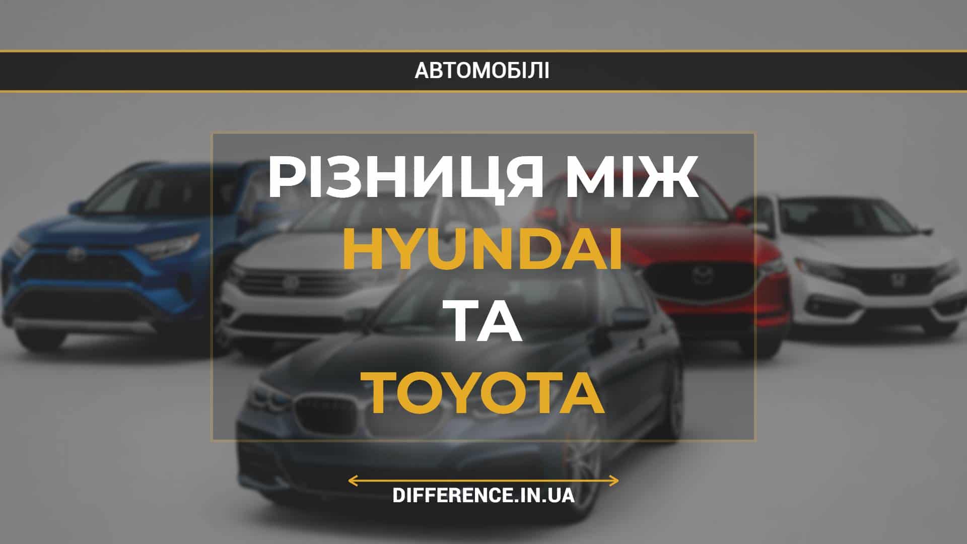 Різниця між Hyundai та Toyota
